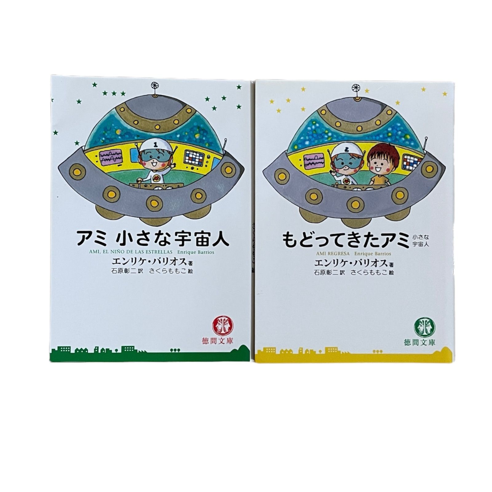 アミ 小さな宇宙人　エンリケ・バリオス　絶版　希少 アミ小さな宇宙人 (徳間文庫) | エンリケ・バリオス, さくら