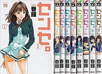 センセ。 コミック1-9巻 セット アウトレット
