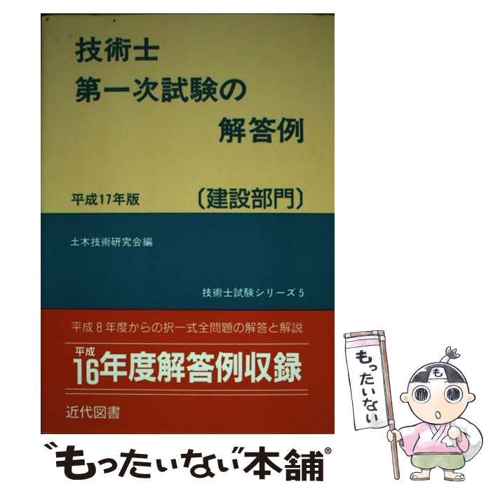 技術士第一次試験の解答例 建設部門/近代図書/土木技術研究会-