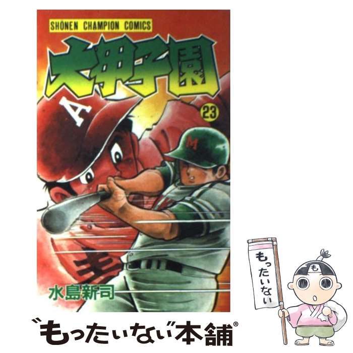 中古】 大甲子園 23 （少年チャンピオン コミックス） / 水島 新司