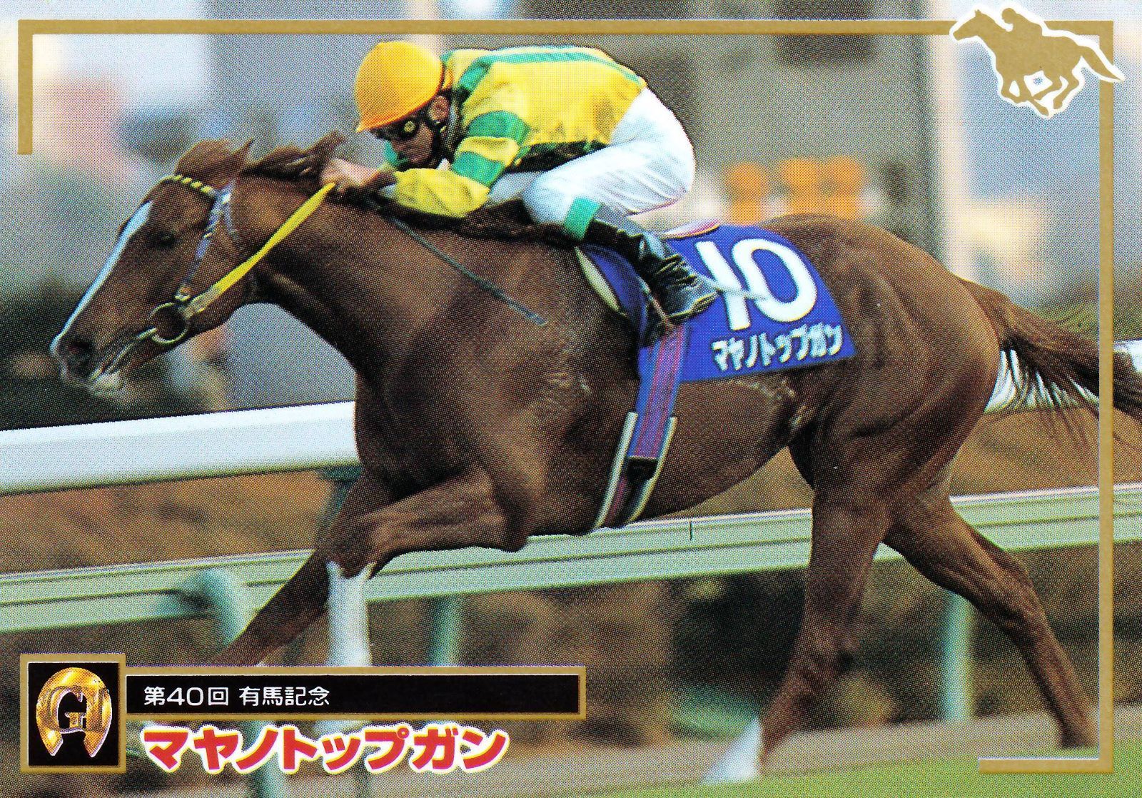 マヤノトップガン　95年 有馬記念　的中単勝馬券 競馬パネル：マヤノトップガン「1995年:第40回有馬記念」』 - 白