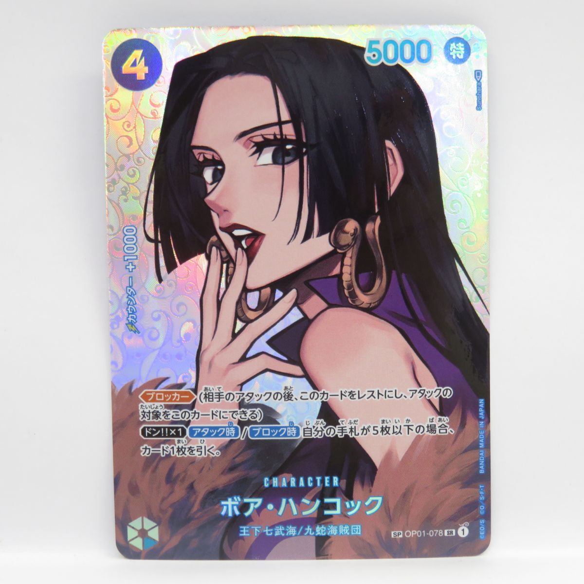 ワンピースカードゲーム ボア・ハンコック SP OP01-078 SR ※中古 