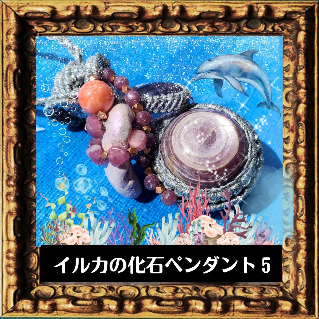 竜宮アクセサリー イルカの化石ペンダント5（日本産） - メルカリ