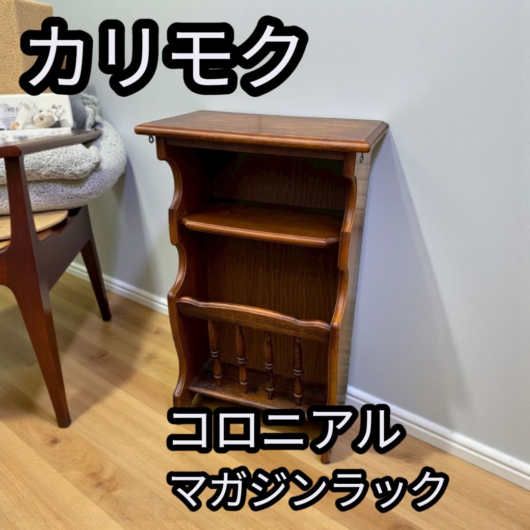 カリモク マガジンラック コロニアル