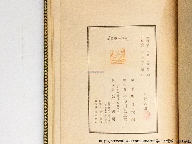 堀口大学詩集/堀口大学 長谷川潔挿絵/第一書房*38875 堀口大学詩集/堀口大学 長谷川潔挿絵/第一書房*38875