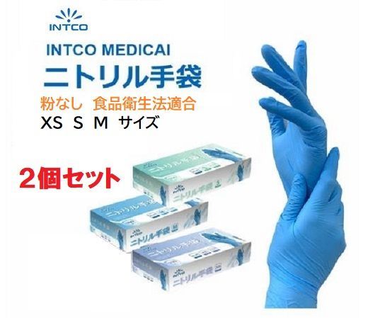 INTCO　ニトリル手袋　100枚入り　2個セット　XS,S,M　サイズ選べます　粉無し　食品　衛生　予防　清掃　ゴム手袋