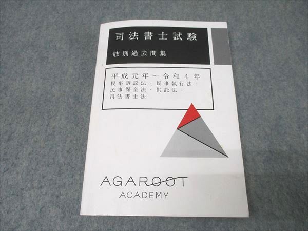 アガルートアカデミー 司法書士試験 肢別過去問集 平成元年～令