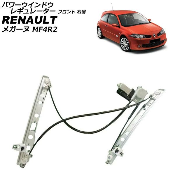 パワーウインドウレギュレーター ルノー メガーヌ MF4R2 2004年～2008年 フロント 右側 モーター付き AP-4T2340-R