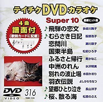 中古】【非常に良い】テイチクDVDカラオケ スーパー10(316) - メルカリ