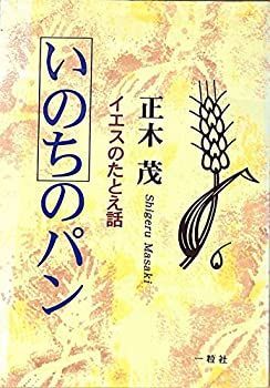 【中古】いのちのパン　イエスのたとえ話