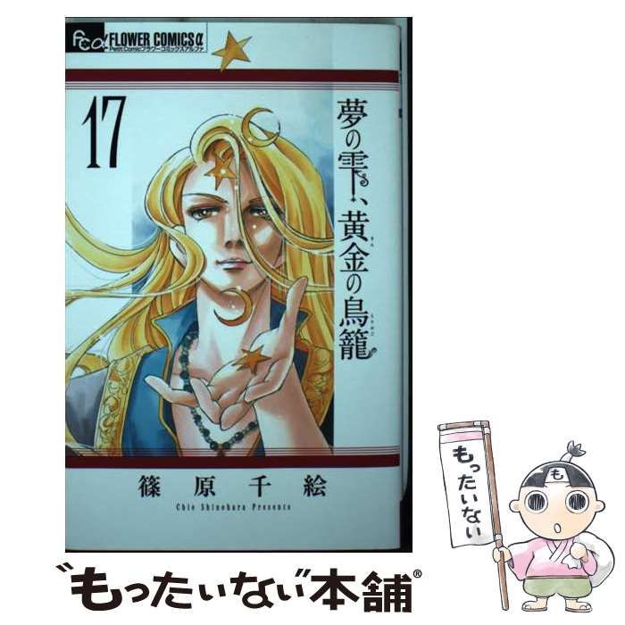 夢の雫、黄金の鳥籠(17) 夢の雫、黄金の鳥籠 (17) (フラワーコミックスα) | 篠原 千絵 |本