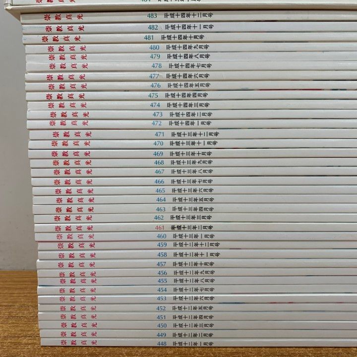 ▲02)【同梱不可】崇教真光の学会誌 2000年〜2011年 12年分 全144冊セット/No.448〜No.591/L・H陽光出版/宗教/信仰/思想/B △02)【同梱不可】崇教真光の学会誌 2000年～2011年 12年分 全