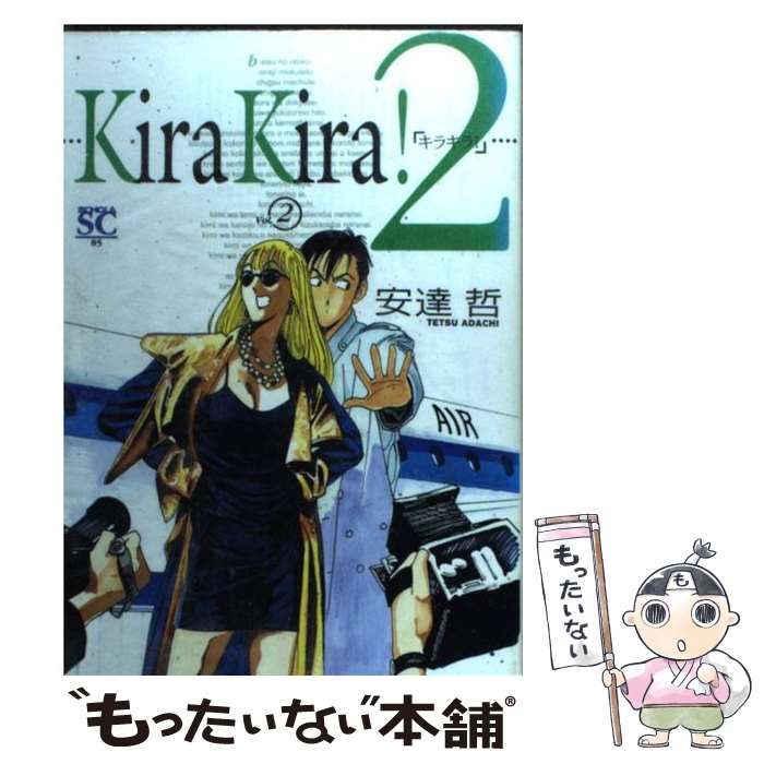 【中古】 キラキラ！ ２/スコラ/安達哲 中古】 キラキラ! 2 (スコラSC 85) / 安達哲 / スコラ - メルカリ