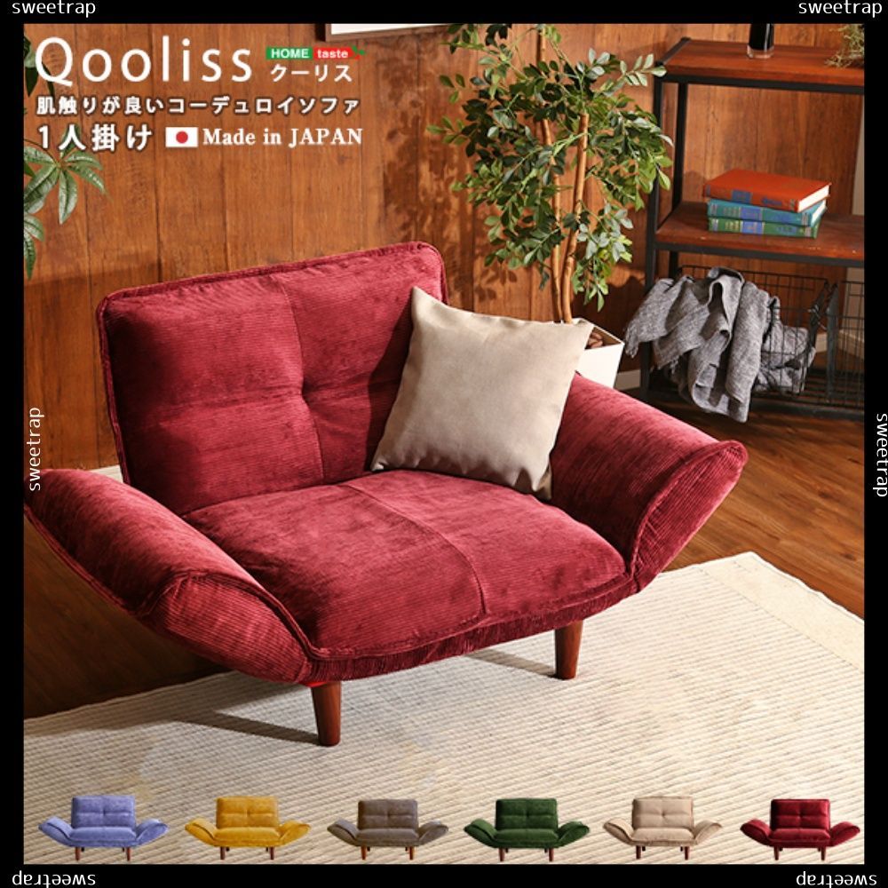 肌触りが良いコーデュロイソファ 1人掛け 【Qooliss-クーリス-】