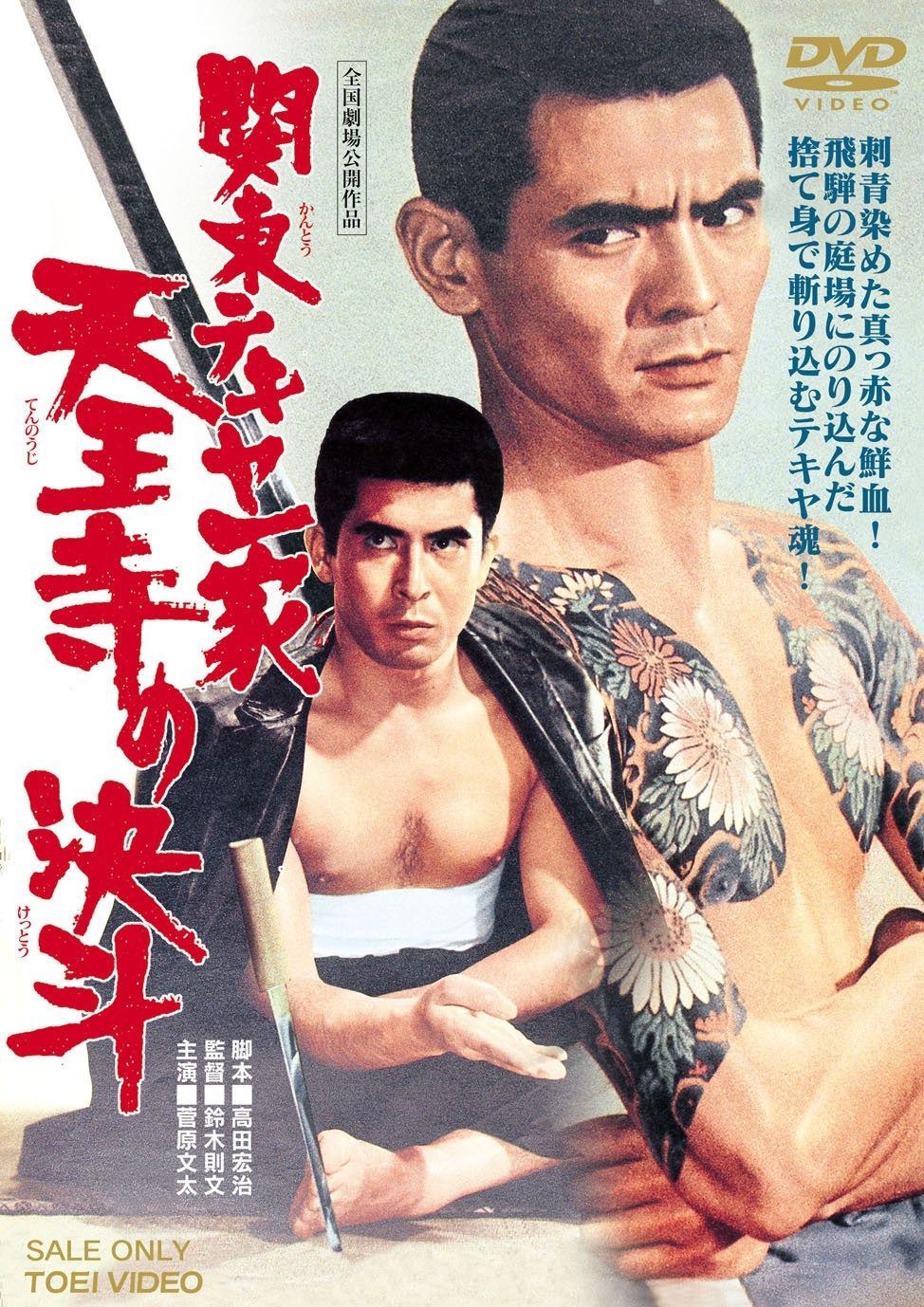 関東テキヤ一家 天王寺の決斗 DVD