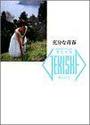 【中古】【非常に良い】充分な青春 (激写文庫)