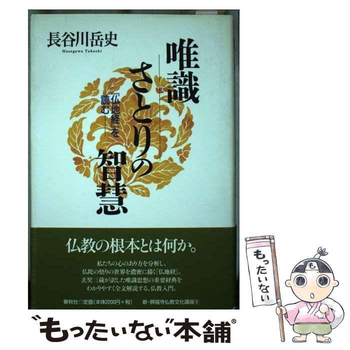 【中古】 唯識さとりの智慧 『仏地経』を読む/春秋社（千代田区）/長谷川岳史 唯識 さとりの智慧 『仏地経』を読む 中古本・書籍 | ブックオフ