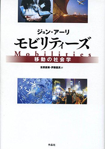 モビリティーズ――移動の社会学／ジョン・アーリ