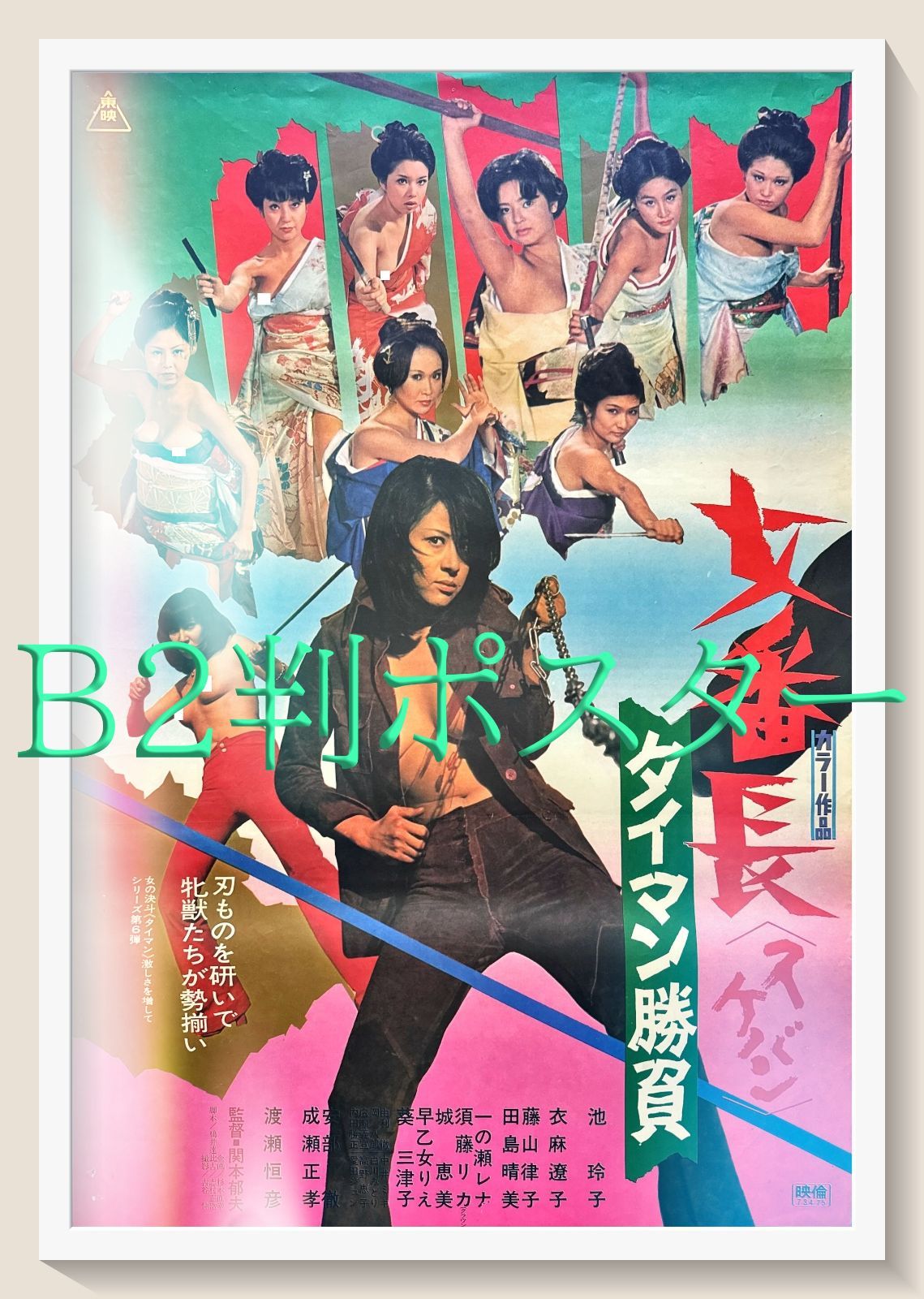 pq 女番長 スケバン タイマン勝負 映画オリジナルB2判ポスター pq06244