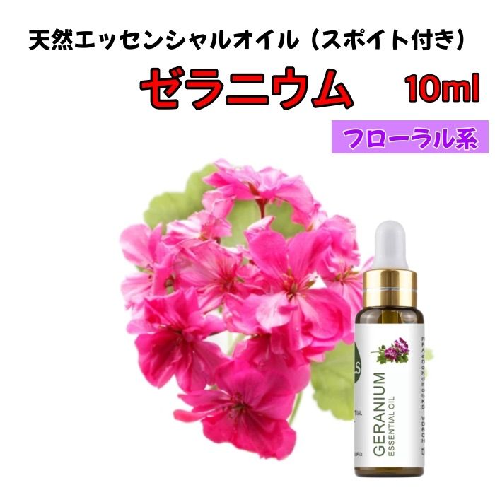 アロマオイル ゼラニウム10ml(エッセンシャルオイル・精油