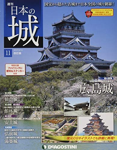 日本の城 改訂版 11号 (広島城) [分冊百科]