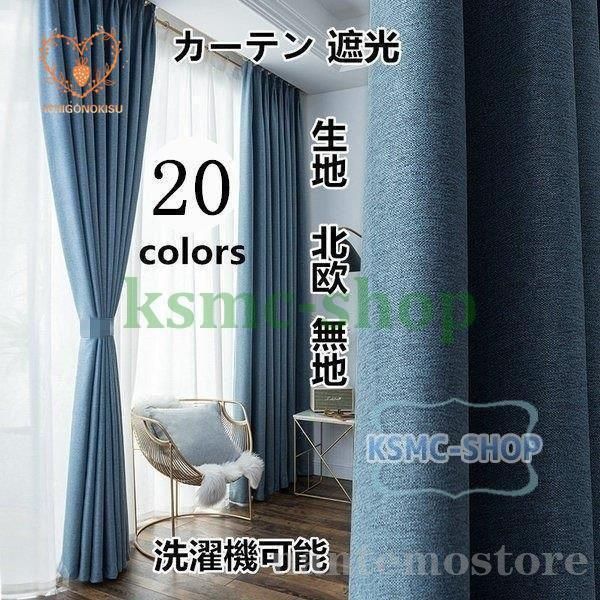 カーテン 遮光 85％遮光 濃色1級 カーテン 洗濯機可能 防炎 遮光 遮熱*保温 おしゃれ 生地　北欧 かわいい 無地 洗濯 おすすめ 北欧風 シンプル 一枚