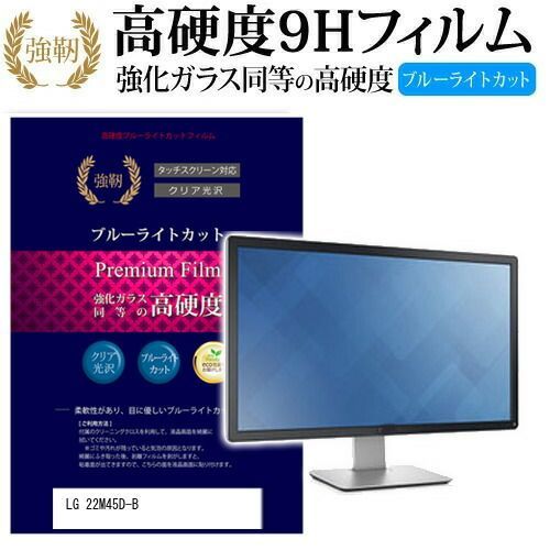 LGエレクトロニクス 22M45D-B [21.5インチ] 機種で使える 強化 ガラスフィルム と 同等の 高硬度9H ブルーライトカット 光沢タイプ 改訂版 液晶保護フィルム メール便送料無料