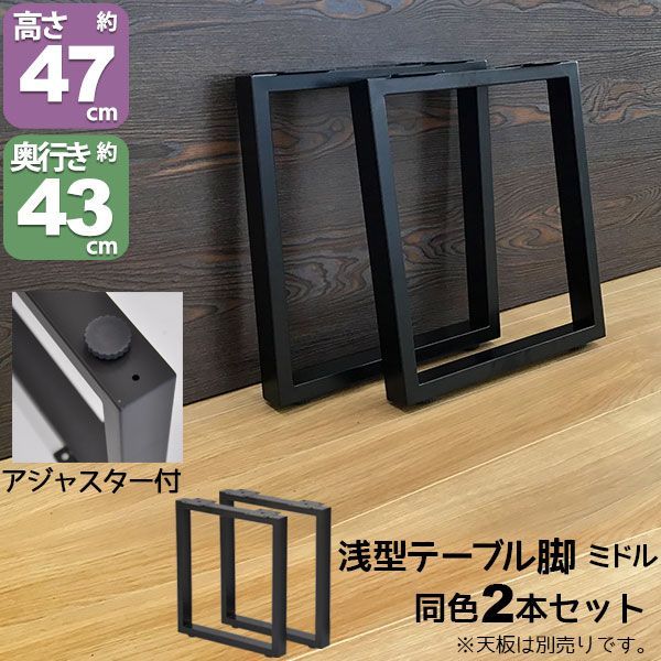 テーブル 脚 パーツ DIY テーブル脚 高さ47cm テーブル脚のみ2本セット アイアン脚 スチール脚 テーブル リフォーム リメイク アイアンレッグ 取り替え脚 付け替え脚 D.I.Y テーブル用脚 ブラック ホワイト スクエア枠脚 角枠脚 ミドルタ