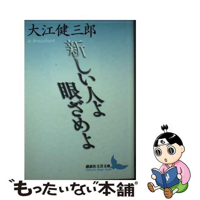 【中古】 新しい人よ眼ざめよ （講談社文芸文庫） / 大江 健三郎 / 講談社