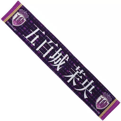 乃木坂46 - 乃木坂46 五百城茉央 個別マフラータオル 10thバスラ限定 乃木坂46 - 乃木坂46 五百城茉央 個別マフラータオル 10thバスラ