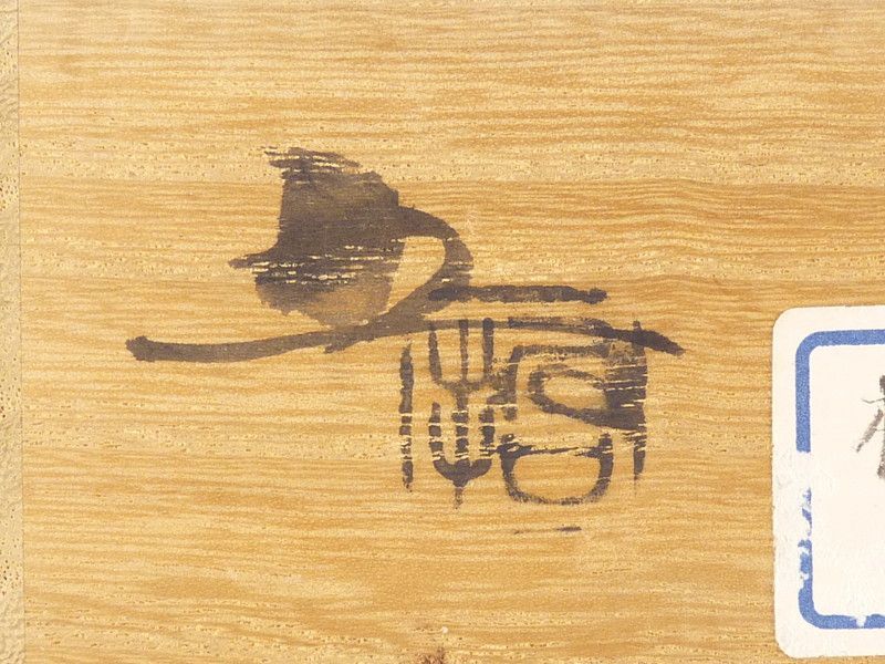 越前焼 椿窯 五島哲作 青磁 ぐい呑 盃 共箱 V 7138（Yahoo