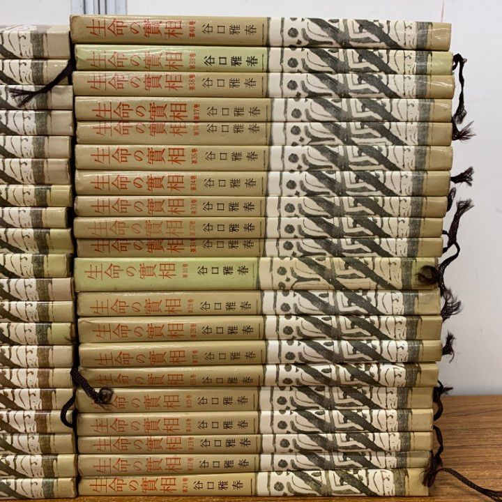 △01)【同梱不可】生命の實相 全40巻揃いセット/谷口雅春/