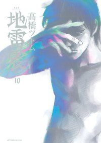 地雷震［新装版］ 全巻（1-10巻セット・完結）高橋ツトム【1週間