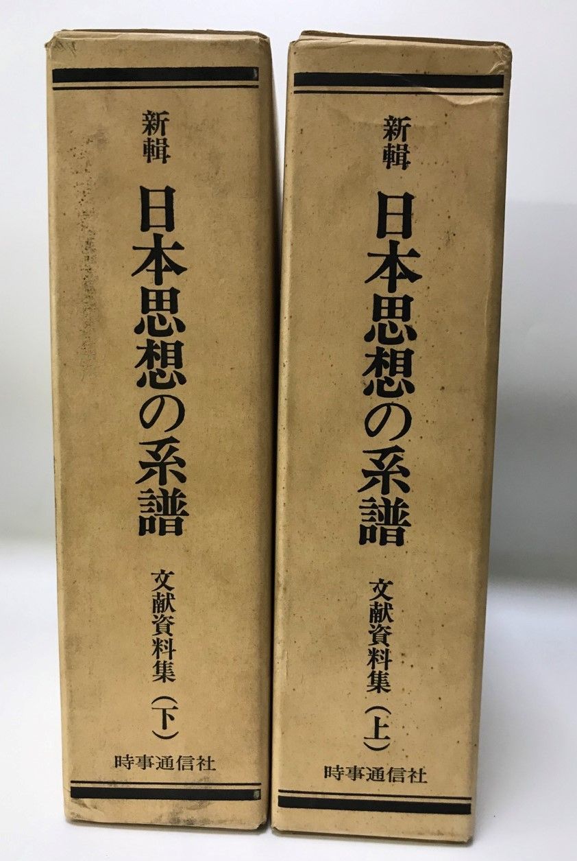 新輯日本思想の系譜　文献資料集　上下2冊