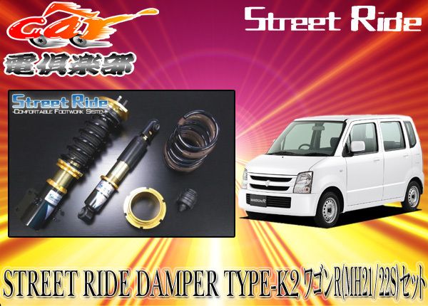 ストリートライドワゴンR車高調SR-S403 MH21S/22S