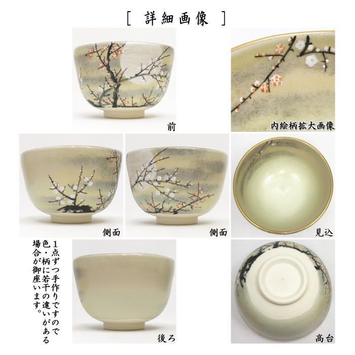 茶器 茶道具 抹茶茶碗 御本手 月に紅白梅 山岡善高作