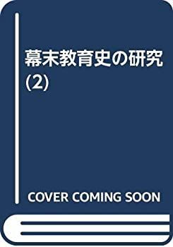 【中古】 幕末教育史の研究 2 諸術伝習政策