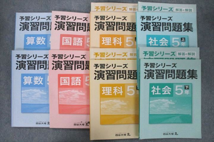 VL26-126 四谷大塚 5年 予習シリーズ 演習問題集 国語/算数/理科/社会 741119-3/4/6/840620-3/6テキストセット  計8冊 64L2D - メルカリ