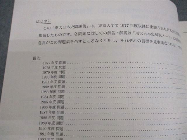 鉄緑会 東京大学 高3日本史 東大日本史問題集(1977～2023