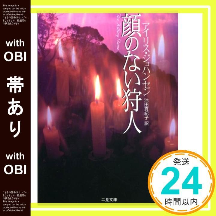 帯あり 顔のない狩人 二見文庫 ザ ミステリ コレクション Mar 23 2001 アイリス ジョハンセン 池田 真紀子_07