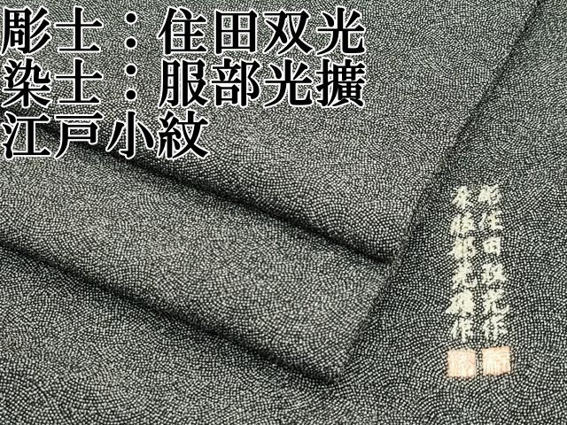 平和屋本店 上 彫士 住田双光 染士 服部光擴 江戸小紋 小鮫小紋柄 黒地 鬼しぼ縮緬 CZAA2174s5