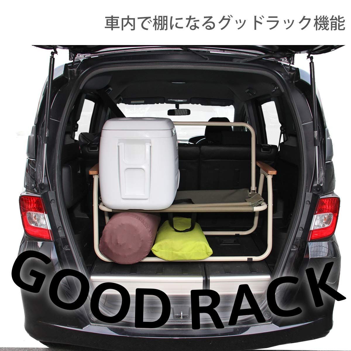 DOD(ディーオーディー) グッドラックソファ 車内で棚になる2人