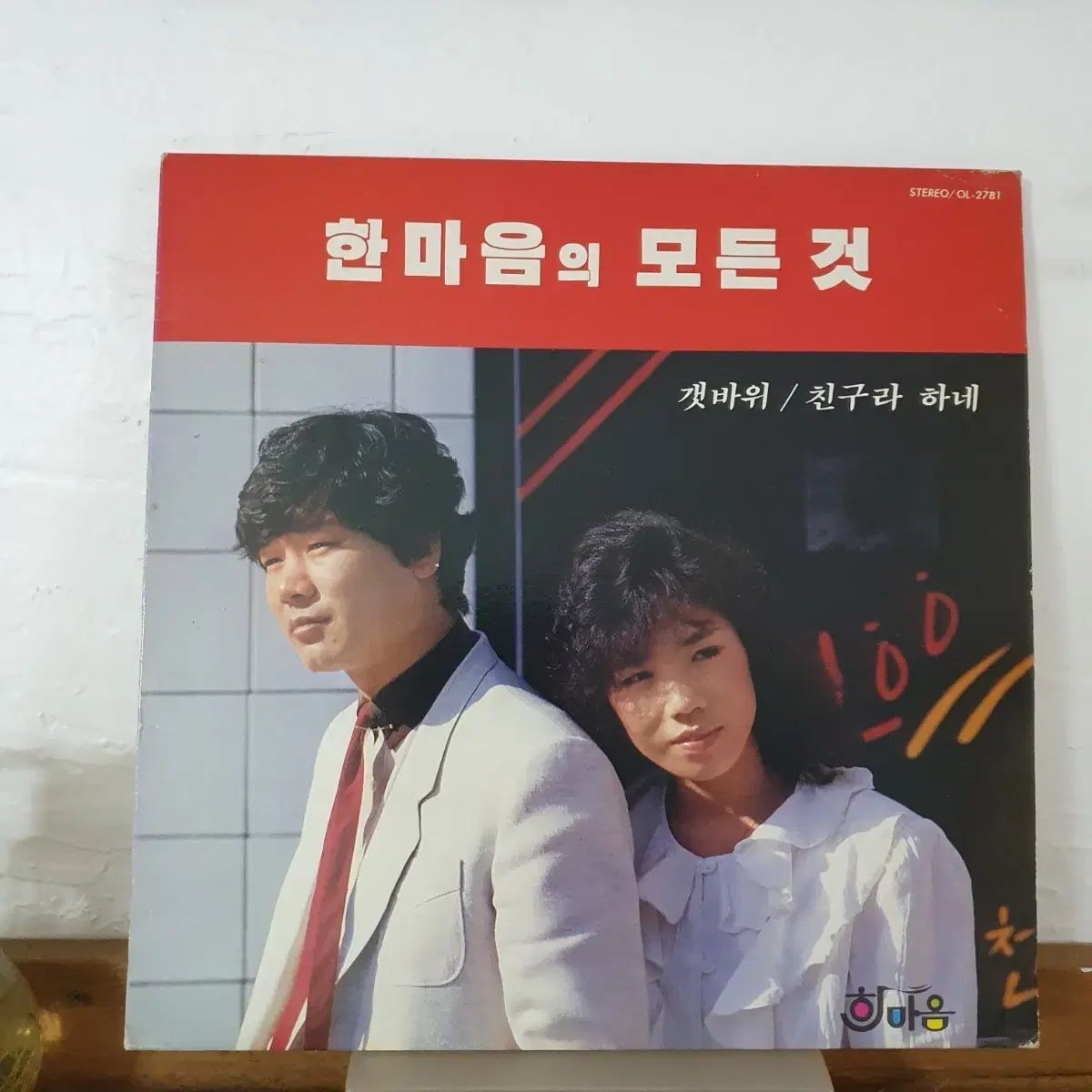 満場一致 磯 友達と呼ぶ LP 1987 オアシス なアルバム