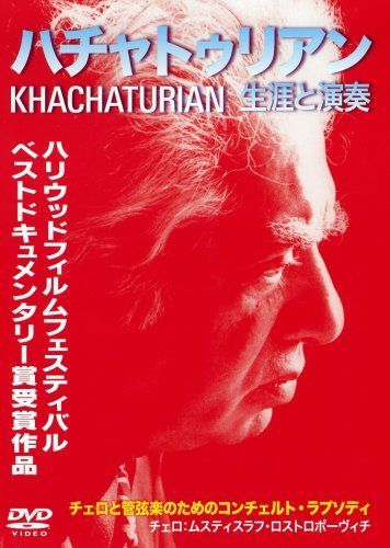 ハチャトゥリアン 生涯と演奏 [DVD] ハチャトゥリアン 生涯と演奏 [DVD]