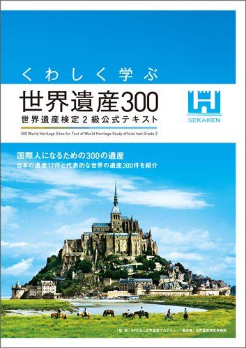 くわしく学ぶ世界遺産300 世界遺産検定2級公式テキスト／世界遺産検定事務局