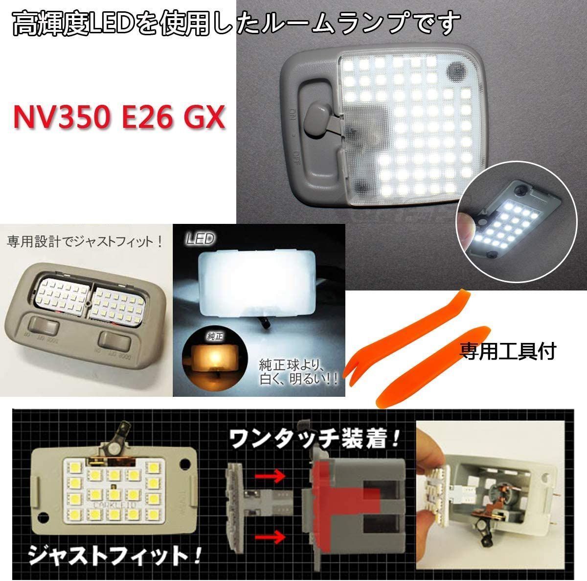 LEDルームランプセットNV350 GXキャラバンE26系 CARAVAN 専用