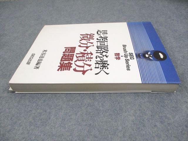 格安SALEスタート！ SEG SEG出版 Brush 微分・積分 思考回路を磨く 数学 Series Up 語学・辞書・学習参考書