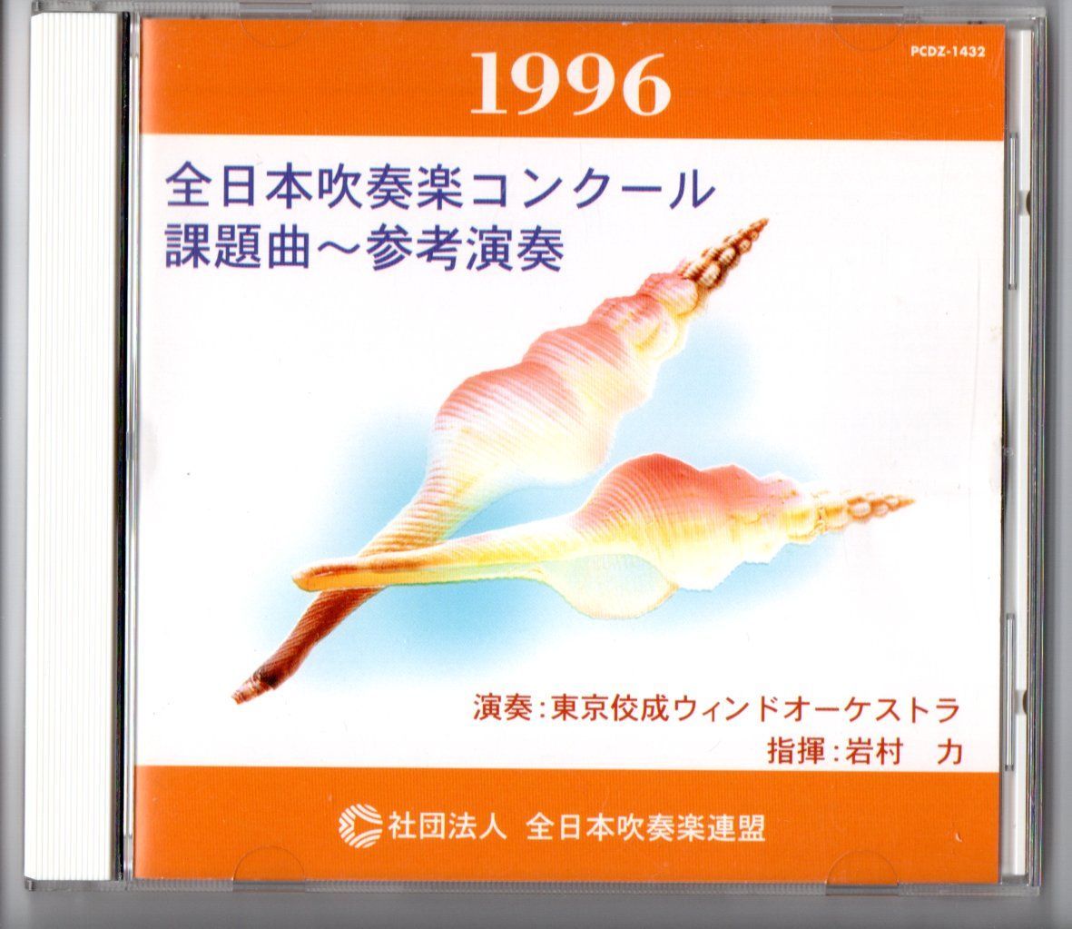 送料無料 CD 1996全日本吹奏楽コンクール課題曲参考演奏 管楽器のためのソナタ 般若 クロマティックプリズム はるか大地へ 交響的譚詩 - メルカリ