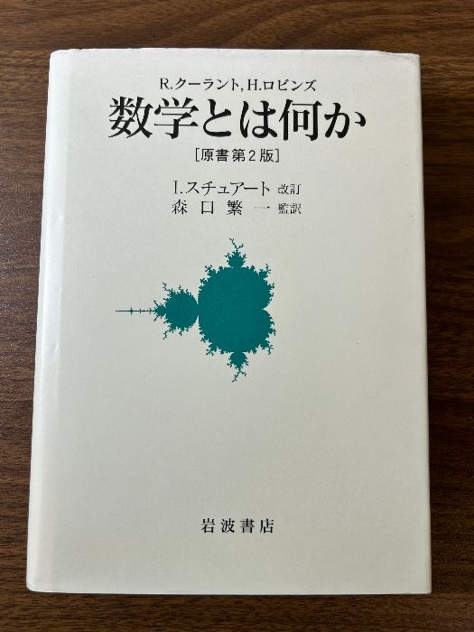 数学とは何か 岩波書店 R.クーラント