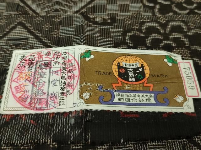 平和屋着物□希少 本場大島紬 龍郷絣 円堂武志作 証紙付き 逸品